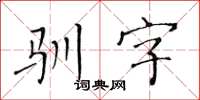 黃華生馴字楷書怎么寫