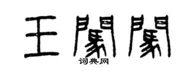 曾慶福王闖闖篆書個性簽名怎么寫