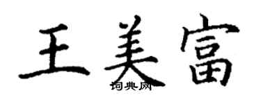 丁謙王美富楷書個性簽名怎么寫