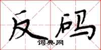 周炳元反碼楷書怎么寫