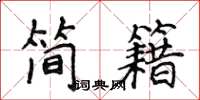 侯登峰簡籍楷書怎么寫