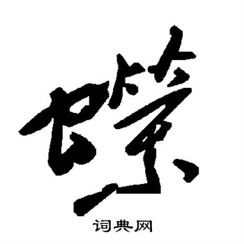 蒸草書書法_蒸字書法_草書字典