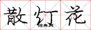 龐中華散燈花行書怎么寫