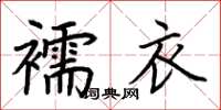 荊霄鵬襦衣楷書怎么寫