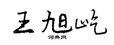 曾慶福王旭屹行書個性簽名怎么寫