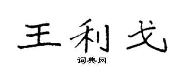 袁強王利戈楷書個性簽名怎么寫