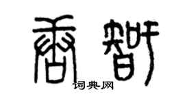 曾慶福唐智篆書個性簽名怎么寫