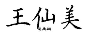 丁謙王仙美楷書個性簽名怎么寫