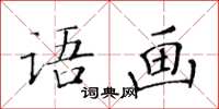 黃華生語畫楷書怎么寫