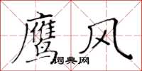 黃華生鷹風楷書怎么寫