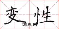 侯登峰變性楷書怎么寫