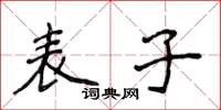 侯登峰表子楷書怎么寫