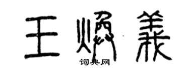 曾慶福王煥義篆書個性簽名怎么寫