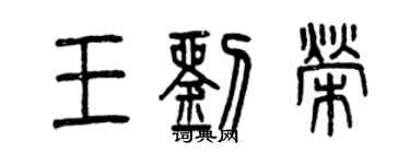 曾慶福王劉榮篆書個性簽名怎么寫