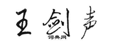 駱恆光王劍聲行書個性簽名怎么寫