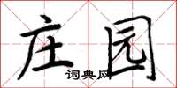 周炳元莊園楷書怎么寫