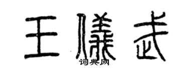 曾慶福王儀武篆書個性簽名怎么寫