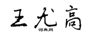 曾慶福王尤高行書個性簽名怎么寫