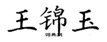 丁謙王錦玉楷書個性簽名怎么寫