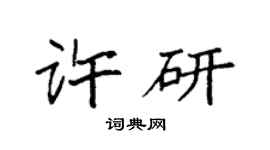 袁強許研楷書個性簽名怎么寫