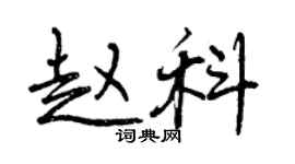 曾慶福趙科行書個性簽名怎么寫