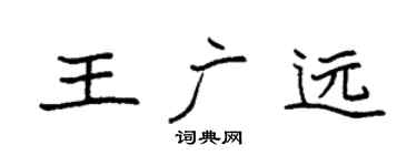 袁強王廣遠楷書個性簽名怎么寫