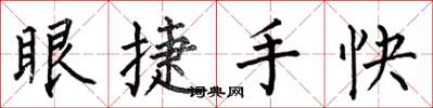 何伯昌眼捷手快楷書怎么寫