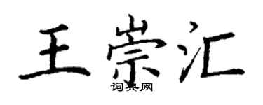 丁謙王崇匯楷書個性簽名怎么寫
