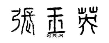 曾慶福張玉英篆書個性簽名怎么寫