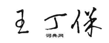 駱恆光王丁保草書個性簽名怎么寫