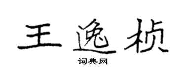 袁強王逸楨楷書個性簽名怎么寫