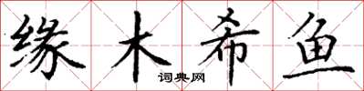 丁謙緣木希魚楷書怎么寫