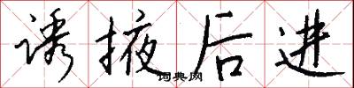 誘因的意思_誘因的解釋_國語詞典