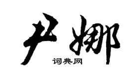 胡問遂尹娜行書個性簽名怎么寫