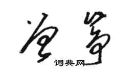駱恆光曾箏草書個性簽名怎么寫