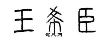 曾慶福王希臣篆書個性簽名怎么寫