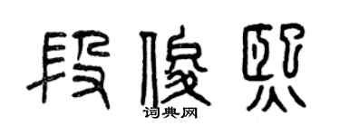 曾慶福段俊熙篆書個性簽名怎么寫