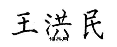 何伯昌王洪民楷書個性簽名怎么寫