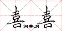 侯登峰喜喜楷書怎么寫