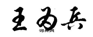 胡問遂王為兵行書個性簽名怎么寫