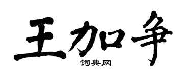 翁闓運王加爭楷書個性簽名怎么寫