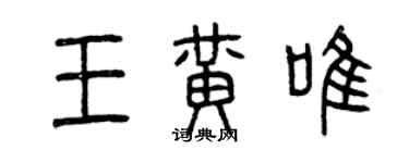 曾慶福王黃唯篆書個性簽名怎么寫