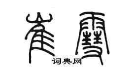 陳墨崔雪篆書個性簽名怎么寫