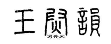 曾慶福王尉韻篆書個性簽名怎么寫