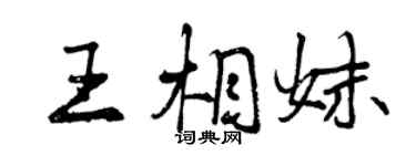 曾慶福王相妹行書個性簽名怎么寫