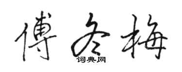 駱恆光傅冬梅行書個性簽名怎么寫