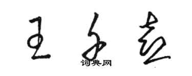 駱恆光王千喜草書個性簽名怎么寫