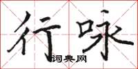 駱恆光行詠楷書怎么寫