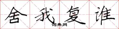 袁強舍我復誰楷書怎么寫