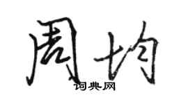 駱恆光周均行書個性簽名怎么寫